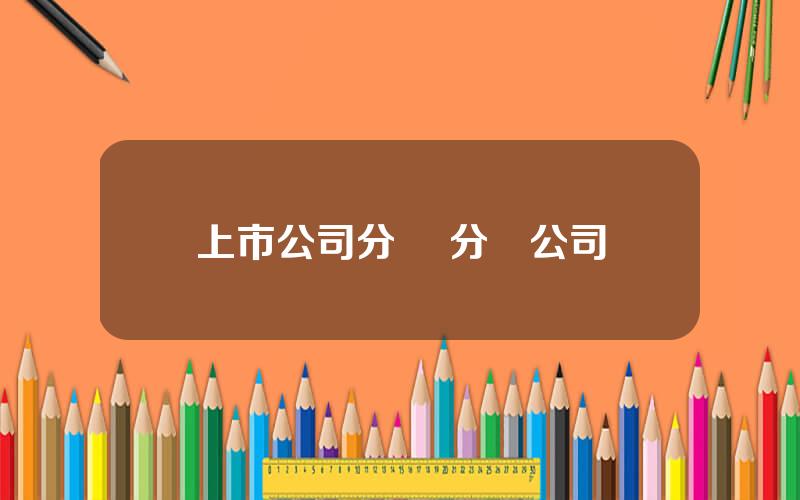 上市公司分銷 分銷公司